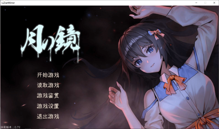 月之镜~学园慎重探索 Ver0.72 STEAM官方中文步兵版[1月新作/5G]-小蛇ACG