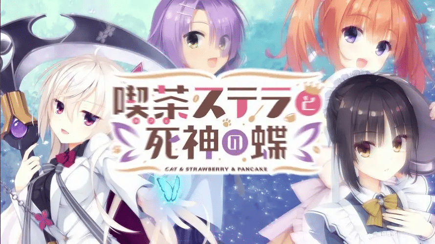 【PC+安卓游戏/模拟器/汉化】星光咖啡馆与死神之蝶 – 喫茶ステラと死神の蝶-小蛇ACG