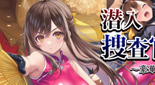 [日系] 潜入搜查官蕾~豪华客船武斗会V2.03 AI汉化版+全回想存档[10月新作/1.3G]-小蛇ACG