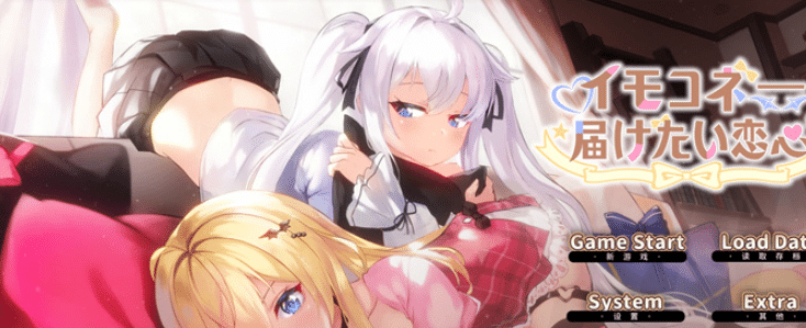 [光雪茶会] イモコネ—届けたい恋心-小蛇ACG