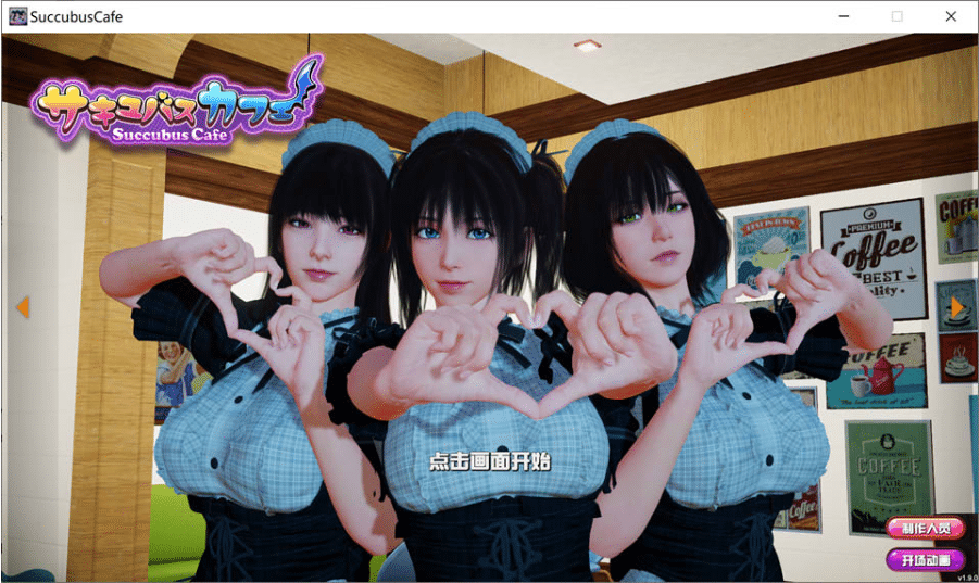 魅魔咖啡厅V1.60 官方中文版【3D互动SLG全动态CV9G】-小蛇ACG