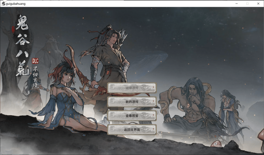 图片[2]-[国产] 鬼谷八荒：游戏本体+全DLC+12月最新绅士MOD完整魔改包★大量新内容[更新/68G] -小蛇ACG