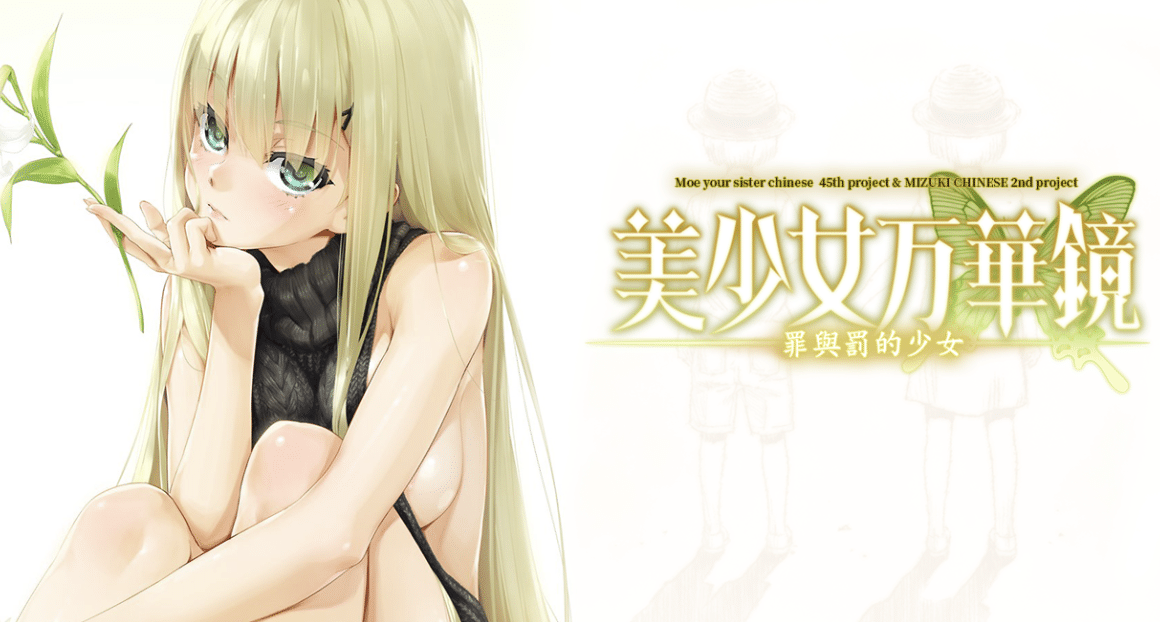 美少女万华镜 -罪与罚的少女][汉化硬盘版]-小蛇ACG