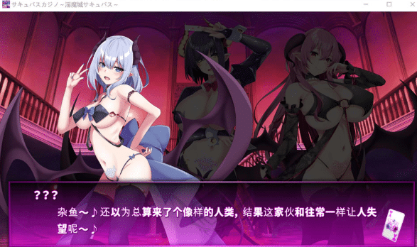 图片[2]-[日系] 魅魔赌场~梦魔城魅魔 精翻汉化版+全回想存档[新汉化/4.6G] -小蛇ACG