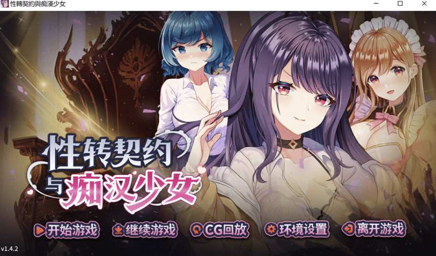 [日系] 杏转契约与痴汉少女V1.42 官方中文无修版+自带全回想[1月更新/2.7G]-小蛇ACG