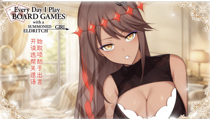 [日系] 每天都跟召唤出的克苏鲁少女玩桌游 官方中文版★全CV[1月新作/500M] -小蛇ACG
