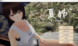 [日系] 夏姐~我恋爱的30天V1.1 AI汉化无修版+存档★全CV[12月更新/2.4G]-小蛇ACG