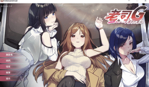 [日系] 老司G -不塞車，只塞你- V1.8官方中文无修版[1月新作/1.5G]-小蛇ACG