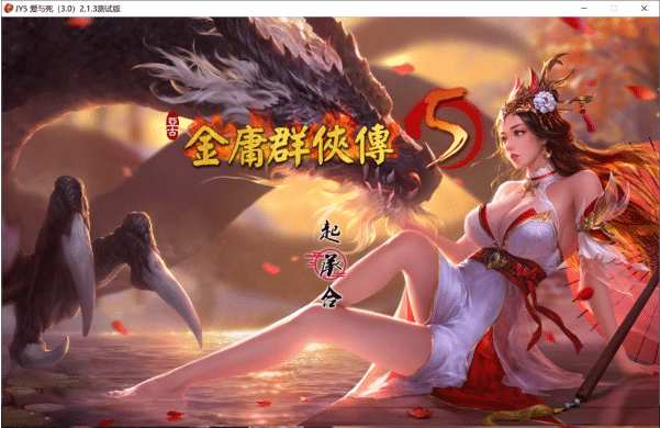 [国产] 金庸群侠传5 爱与死-仙狐MOD 六周年 V2.0.0官方中文版[1月更新/6G]-小蛇ACG