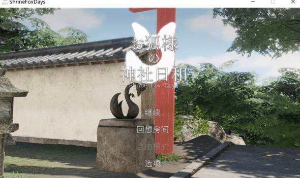 与仙狐大人的神社甜蜜日常 官方中文版★全动态[12月新作/8.5G]-小蛇ACG