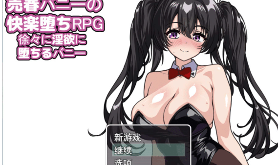 麦春兔的快乐堕落RPG：逐渐堕入银欲的兔女郎 AI汉化版+存档[12月新作/1.6G] -小蛇ACG