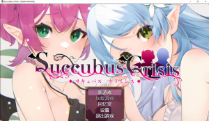 [日系] Succubus Crisis 官方中文版[2月新作/1.2G]-小蛇ACG