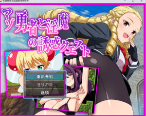 [日系] 受虐勇者与魅魔的诱惑任务 AI汉化版[3月新作/1.2G]-小蛇ACG