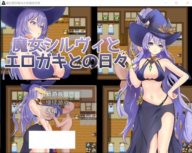 [日系] 魔女希尔薇与好涩小鬼的日常 AI汉化版[3月新作/1.2G]-小蛇ACG