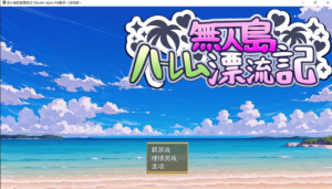 [日系] 无人岛后宫漂流记 AI汉化版[新汉化/2G]-小蛇ACG