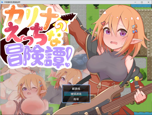 [日系] 卡莉娜的涩涩冒险谭！AI汉化版+全回想存档[3月新作/1.2G]-小蛇ACG