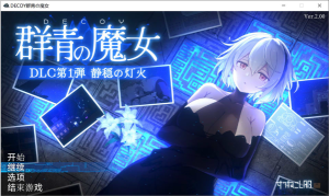 [日系] DECOY 群青的魔女 Ver2.0+DLC1 AI汉化版+存档[3月大更新/1.7G]-小蛇ACG