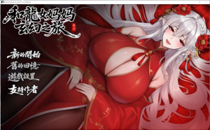 [日系] 我和龙女妈妈的玄幻之旅 V0.322官中无修赞助版+存档[3月更新/3.2G] -小蛇ACG