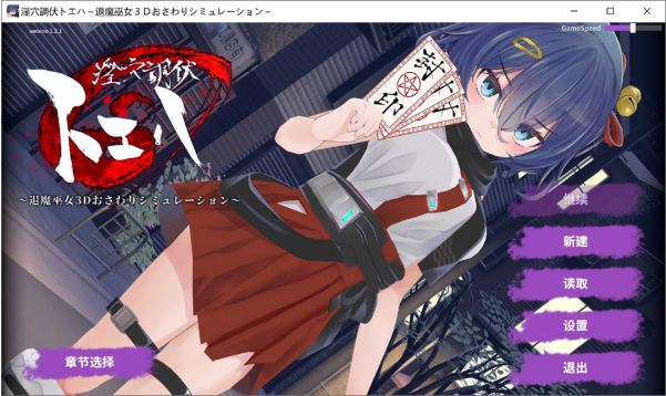 [日系] 银穴调伏桃映羽 ~触摸3D调教模拟游戏~ V1.2.1官中无修版+全回想[新作/1.6G]-小蛇ACG