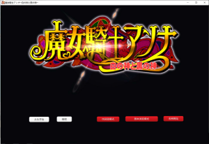 [日系] 魔女骑士安娜 ~白之神与黑之神~[最终章] AI汉化版[3月新作/2.9G]-小蛇ACG