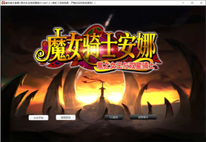 [日系] 魔女骑士安娜~黑之女王与双星骑士[第3章]V1.3 AI汉化版+存档[新汉化/2.4G]-小蛇ACG