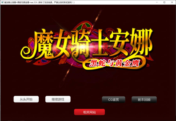 图片[2]-[日系] 魔女骑士安娜~黑蛇与金鹰[第1章+第2章]V1.9 AI汉化版+存档[新汉化/2.5G]-小蛇ACG